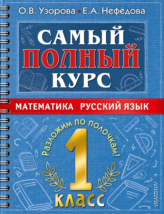 

Самый полный курс 1 класс Математика Русский язык