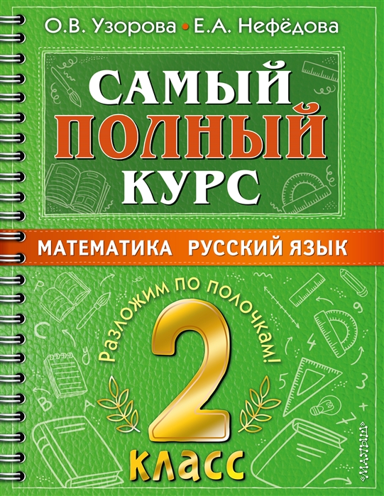 

Самый полный курс 2 класс Математика Русский язык