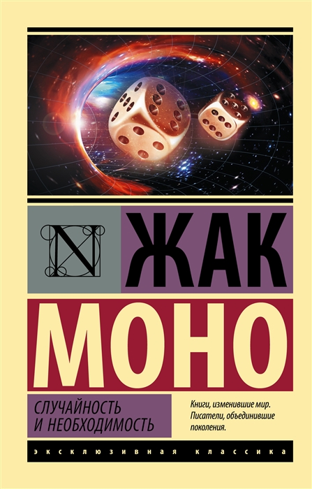 

Случайность и необходимость