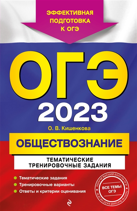 

ОГЭ 2023 Обществознание Тематические тренировочные задания