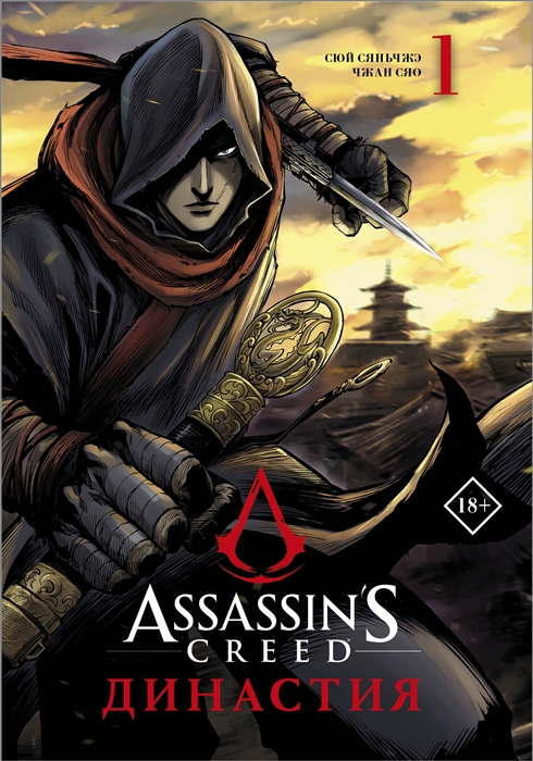 

Assassins Creed Династия Том 1