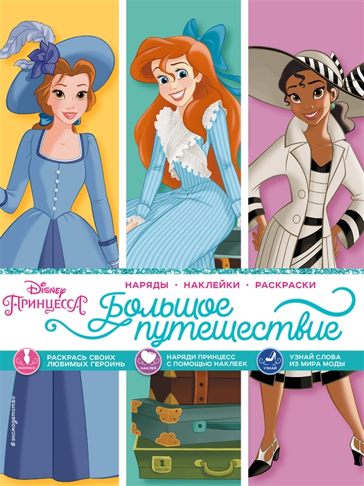 

Disney Принцессы Большое путешествие