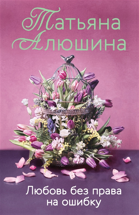 

Любовь без права на ошибку