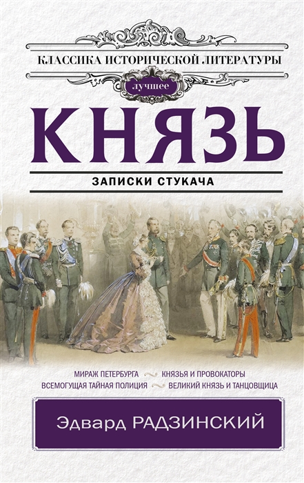 

Князь Записки стукача