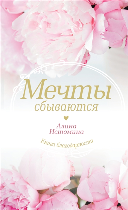 

Мечты сбываются
