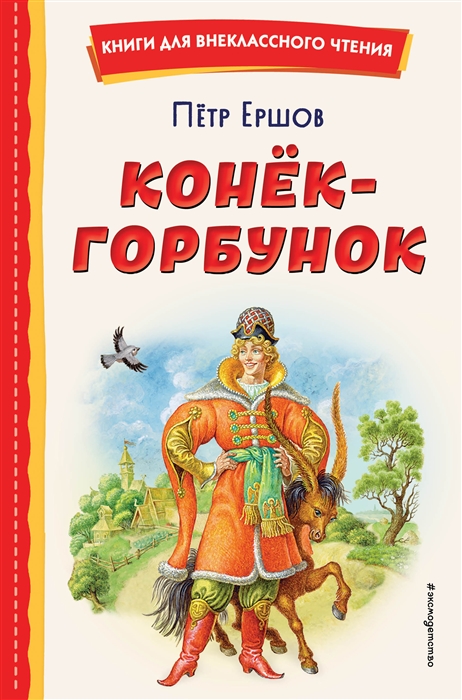

Конёк-горбунок иллюстрации Игоря Егунова