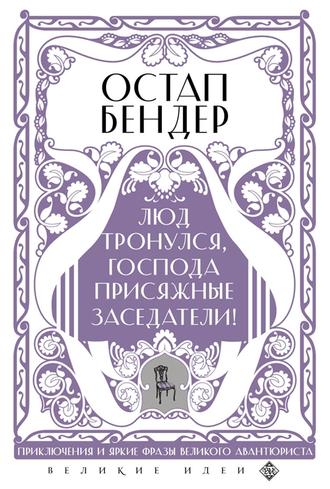 

Остап Бендер Люд тронулся господа присяжные-заседатели Приключения и яркие фразы великого авантюриста