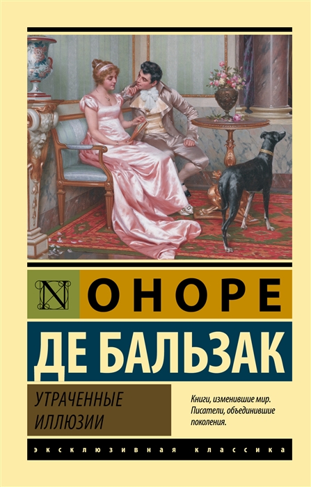 

Утраченные иллюзии