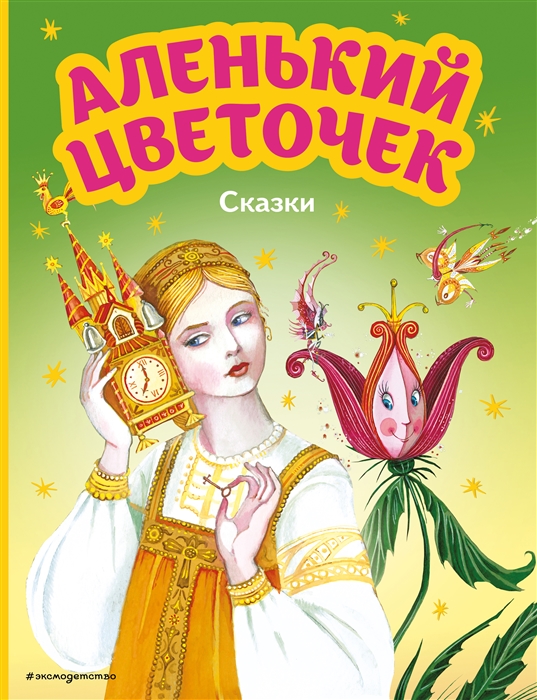 

Аленький цветочек Сказки ил М Митрофанова
