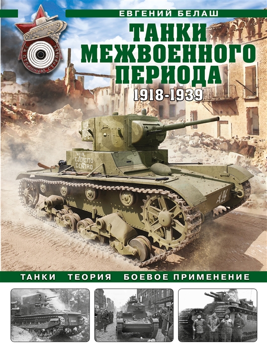 

Танки межвоенного периода 1918-1939 гг Танки теория боевое применение