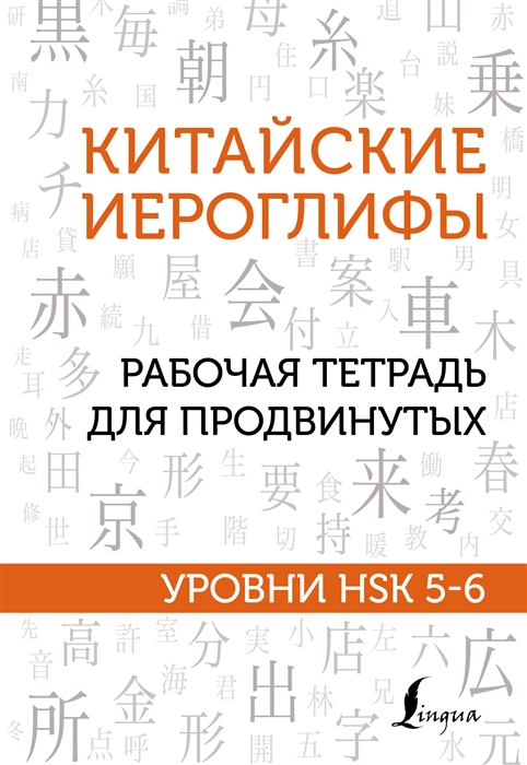 

Китайские иероглифы Рабочая тетрадь для продвинутых Уровни HSK 5-6