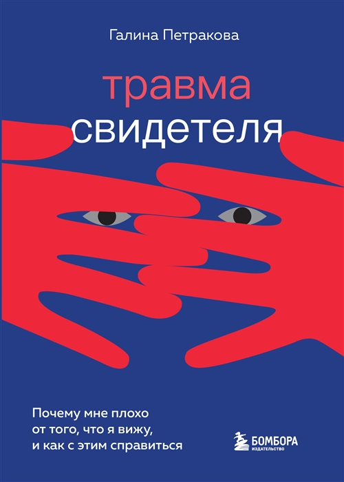 

Травма свидетеля Почему мне плохо от того что я вижу и как с этим справиться