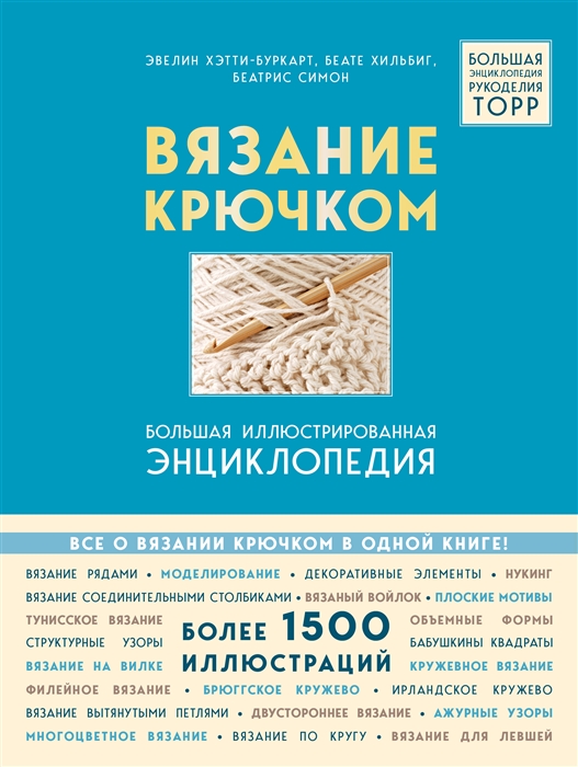 

Вязание крючком Большая иллюстрированная энциклопедия TOPP