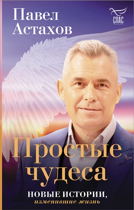 

Простые чудеса Новые истории изменившие жизнь
