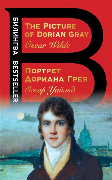 

Портрет Дориана Грея The Picture of Dorian Gray