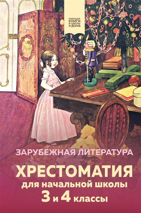

Хрестоматия для начальной школы 3 и 4 классы Зарубежная литература