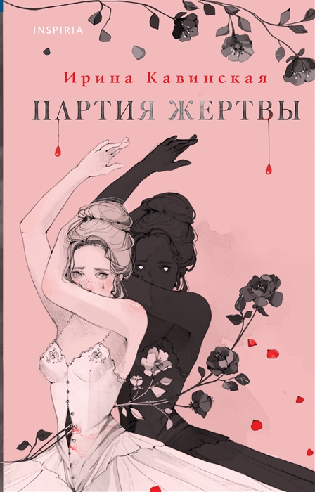 

Партия жертвы