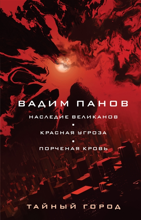 

Наследие великанов Красная угроза Порченная кровь
