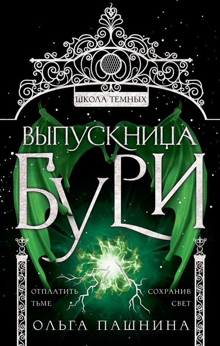 

Выпускница бури