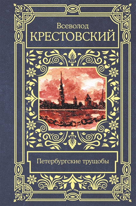 

Петербургские трущобы роман