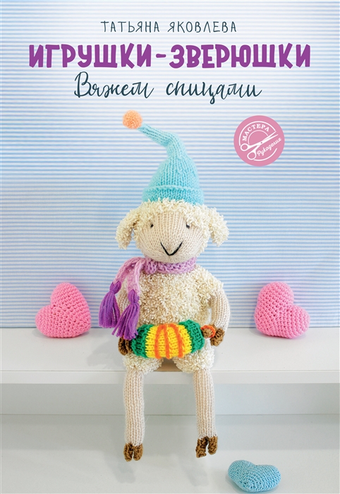 

Игрушки-зверюшки спицами