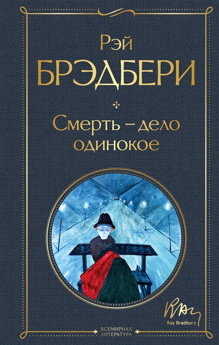 

Смерть дело одинокое