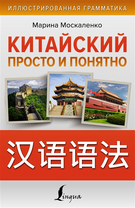 

Китайский просто и понятно Практическая грамматика китайского языка