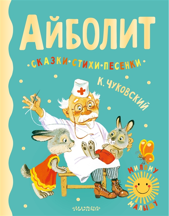 

Айболит Сказки стихи песенки