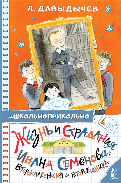 

Жизнь и страдания Ивана Семёнова второклассника и второгодника