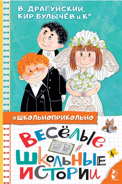 

Весёлые школьные истории
