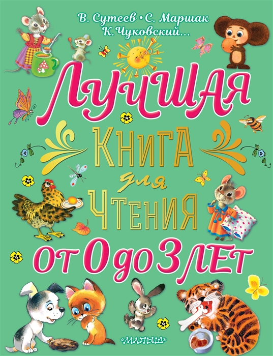 

Лучшая книга для чтения от 0 до 3 лет песенки игры с пальчиками стихи и сказки
