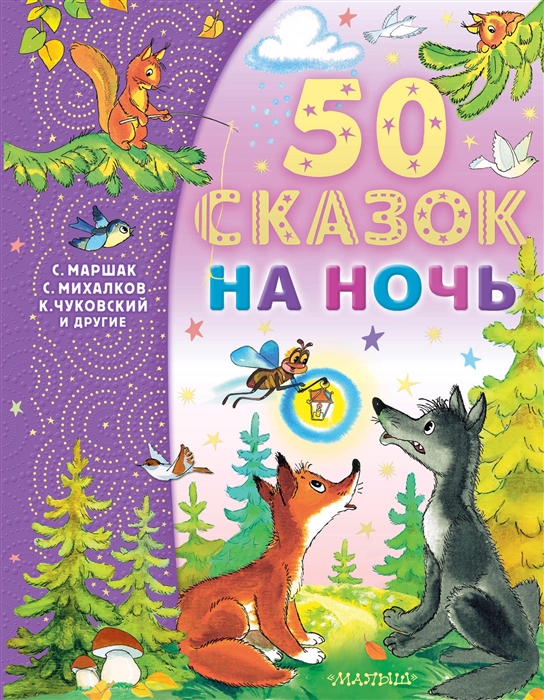 

50 сказок на ночь