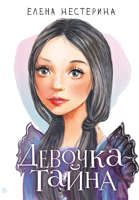 

Девочка-тайна