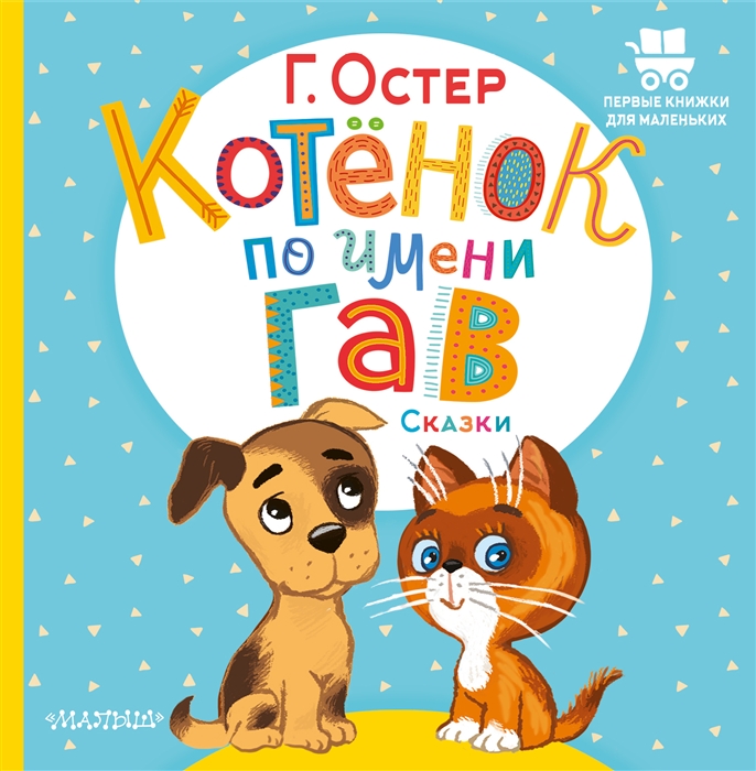 

Котёнок по имени Гав Сказки