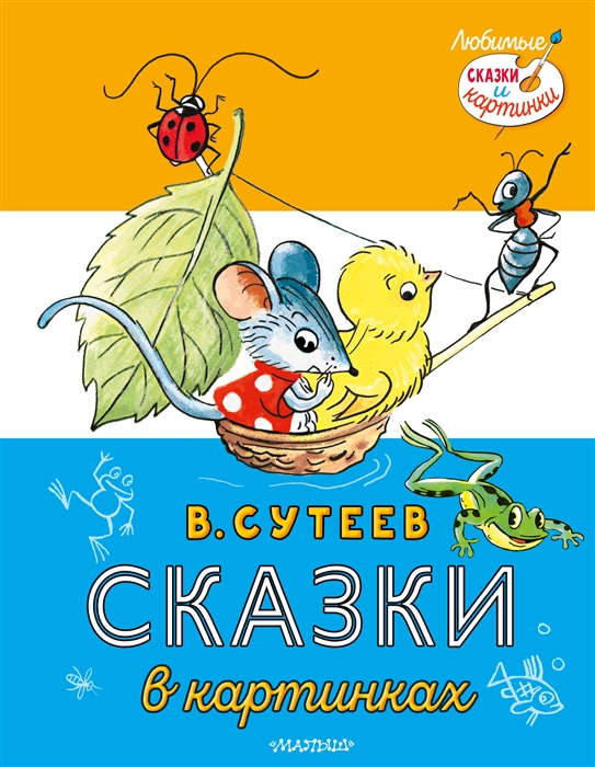 

Сказки в картинках