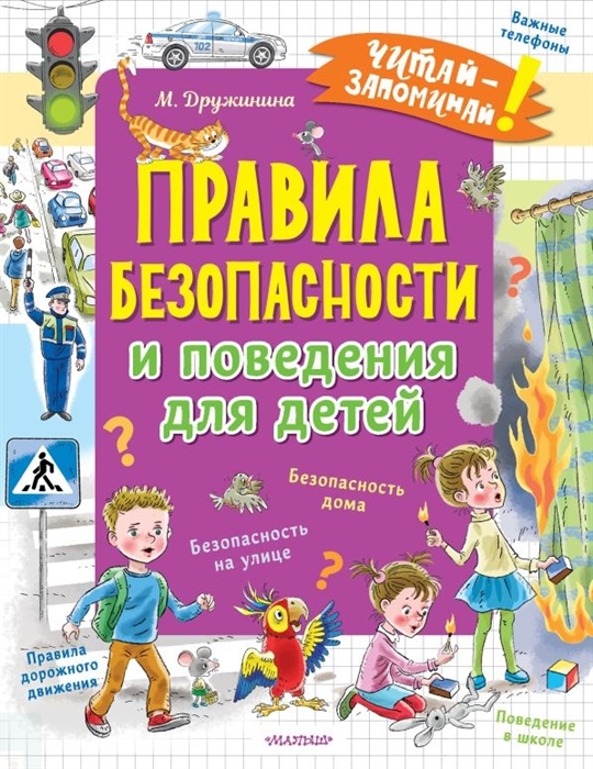 

Правила безопасности для детей