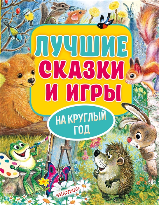 

Лучшие сказки и игры на круглый год