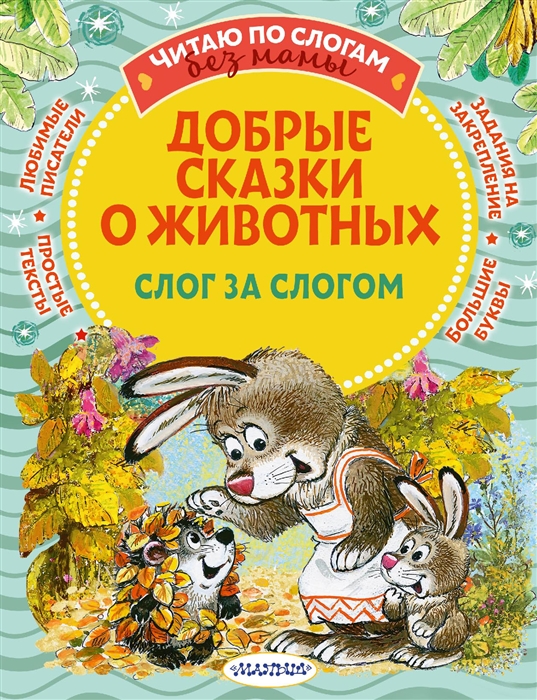 

Добрые сказки про животных слог за слогом
