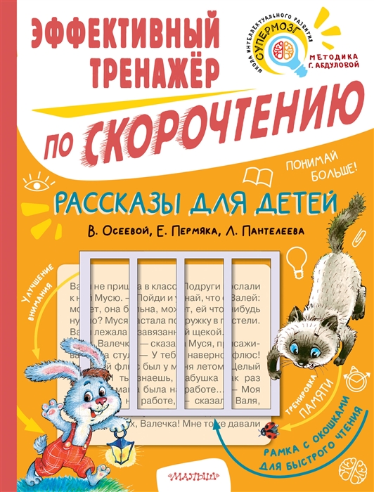 

Рассказы для детей Эффективный тренажер по скорочтению