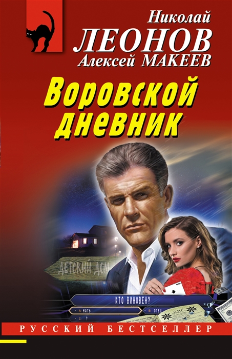 

Воровской дневник