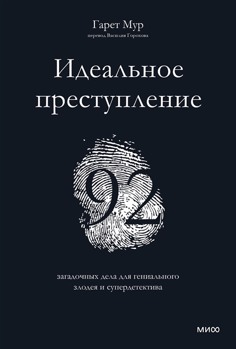 

Идеальное преступление 92 загадочных дела для гениального злодея и супердетектива