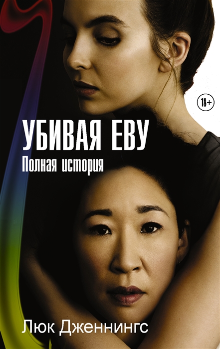 

Убивая Еву Полная история