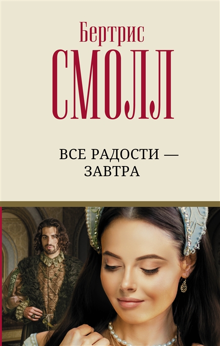 

Все радости завтра