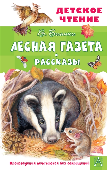 

Лесная газета Рассказы