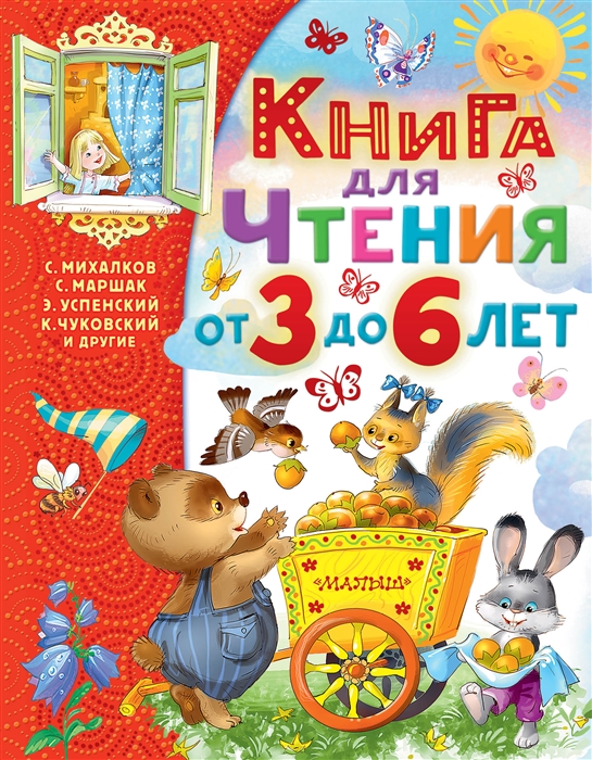 

Книга для чтения от 3 до 6 лет