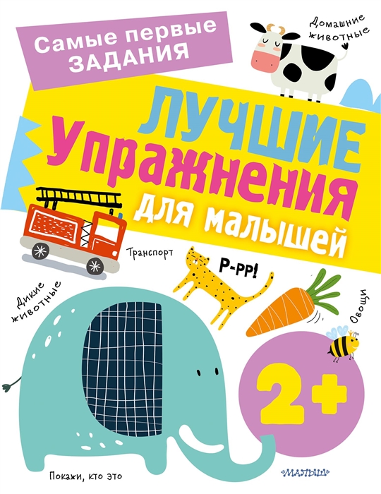 

Лучшие упражнения для детей от 2 лет