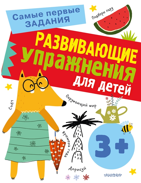 

Развивающие упражнения для детей 3