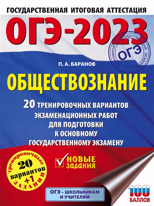 

ОГЭ-2023 Обществознание 20 тренировочных вариантов экзаменационных работ для подготовки к основному государственному экзамену