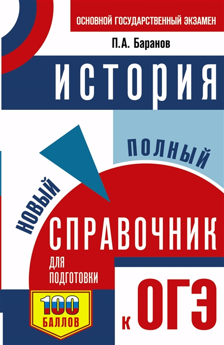 

ОГЭ История Новый полный справочник для подготовки к ОГЭ