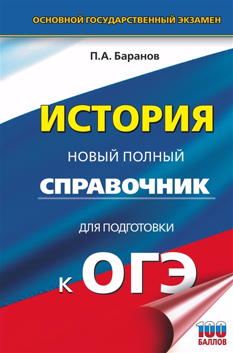 

ОГЭ История Новый полный справочник для подготовки к ОГЭ